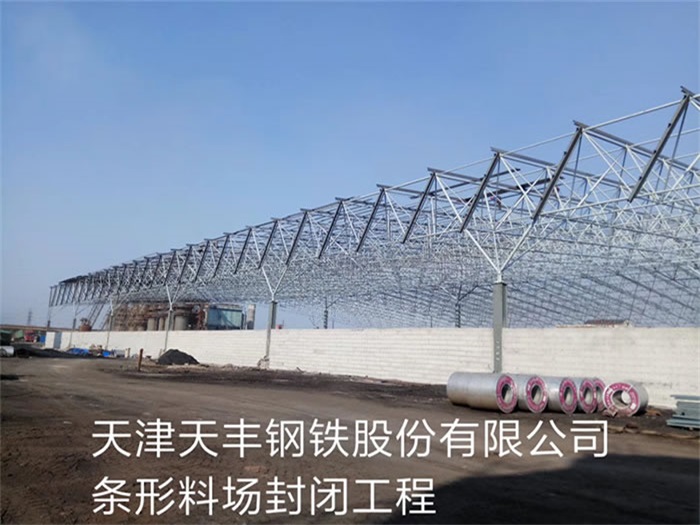 津南天丰钢铁股份有限公司条形料场封闭工程